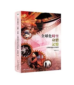 全球化時空、身體、記憶：台灣新電影及其影響