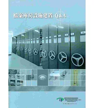 檔案庫房設施建置Q&A[二版]