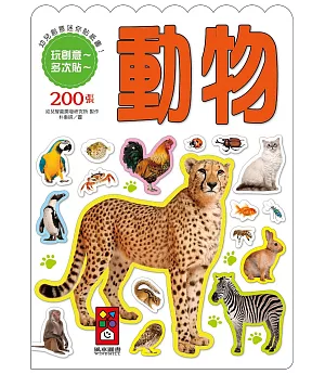 動物-幼兒創意迷你貼紙書