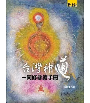 台灣神道：同修參讀手冊