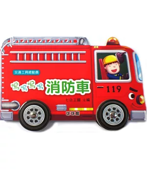 交通工具總動員：嗚嗚嗚嗚消防車