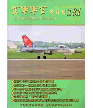 空軍軍官雙月刊181[104.04]