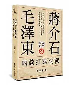 蔣介石、毛澤東的談打與決戰(增修版)