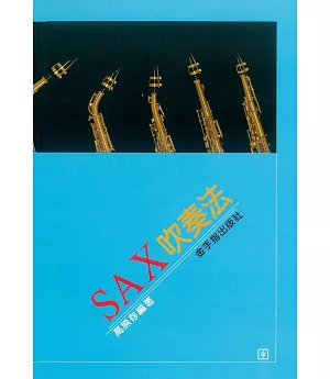 SAX吹奏法