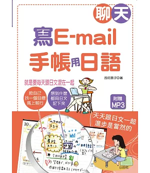 聊天、寫e-mail‧手帳用日語：就是要每天跟日文混在一起（25K+1MP3）