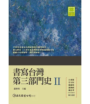 書寫台灣第三部門史II