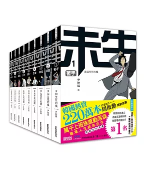 《未生》超值典藏套書(全9冊)