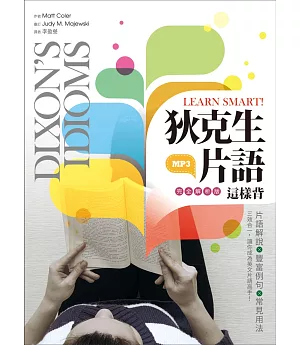 Learn Smart! 狄克生片語這樣背【完全解析】(16K彩色+1MP3)