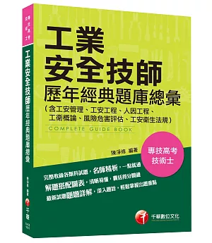 工業安全技師歷年經典題庫總彙(含工安管理、工安工程、人因工程、工衛概論、風險危害評估、工安衛生法規)[專技高考、技術士]