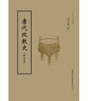 唐代政教史（全1 冊）