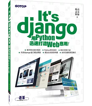 It’s Django：用Python迅速打造Web應用