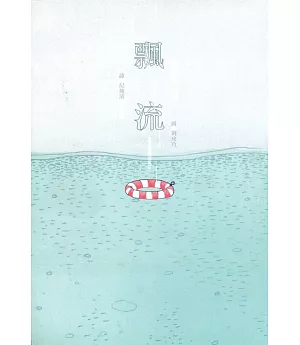 飄流