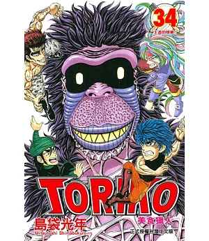 美食獵人 TORIKO 34