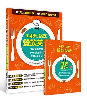 14天，搞定餐飲英語：30情境主題X100實用對話X372萬用句(附真人發音CD、口袋單字本)