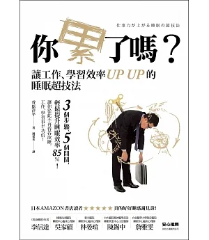 你累了嗎？：讓工作、學習效率UP UP的睡眠超技法