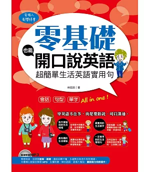 零基礎也能開口說英語：超簡單生活英語實用句