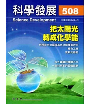 科學發展月刊第508期(104/04)