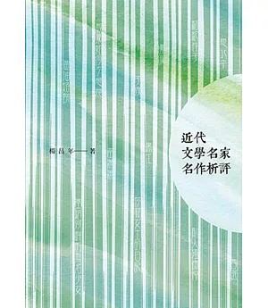 近代文學名家名作析評