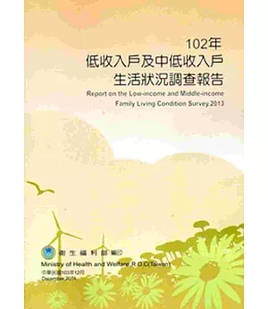 102年低收入戶及中低收入戶生活狀況調查報告