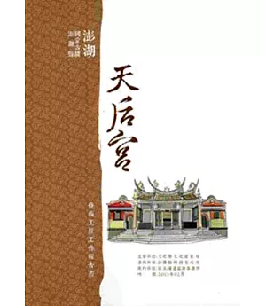 澎湖縣國定古蹟澎湖天后宮澎湖天后宮修復工程工作報告書[附光碟]