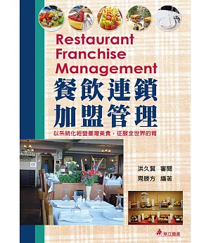 餐飲連鎖加盟管理：以系統化經營臺灣美食，征服全世界的胃(三版)