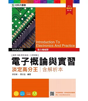 升科大四技動力機械群電子概論與實習淡定高分王含解析本 - 2016年最新版(第三版) - 附贈OTAS題測系統