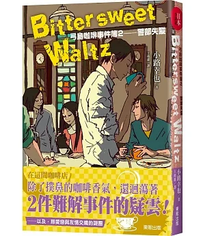 Bittersweet Waltz：弓島咖啡事件簿2-警部失蹤