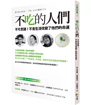 不吃的人們：不可思議!不食生活改變了他們的命運