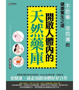 開啟人體內的天然藥庫：不吃藥，活百歲的健康養生之道