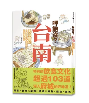 呷飽沒?台南美食繪帖：日本大叔手繪巷弄中的美味食記