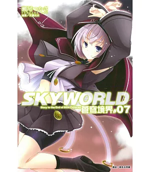 SKYWORLD 蒼穹境界 7