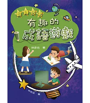 翻轉思考：有趣的成語遊戲