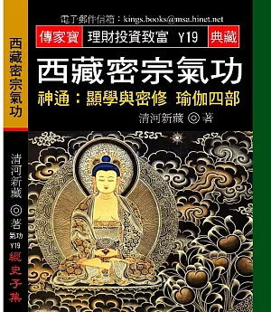 西藏密宗氣功－神通：顯學與密修瑜伽四部
