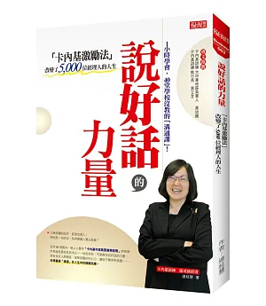 說好話的力量：「卡內基激勵法」改變了5000位經理人的人生