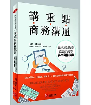 講重點商務溝通：從構思到報告面面俱到的英文寫作指南