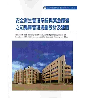 安全衛生管理系統與緊急應變之知識庫管理規劃設計及建置 103-S511