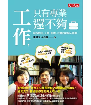 工作，只有專業還不夠：洞悉自我、人際、組織、社會的新鮮人指南