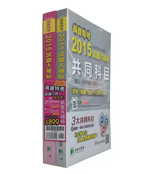 套書-高普特考2015試題大補帖【經建行政類嘸咧驚!】