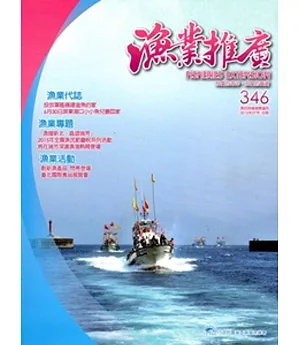 漁業推廣 346期 (104/07)