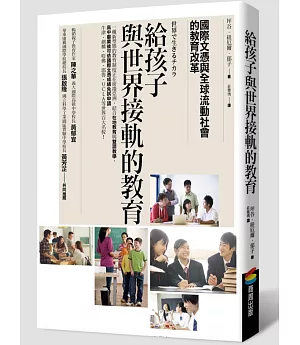 給孩子與世界接軌的教育：國際文憑與全球流動社會的教育改革