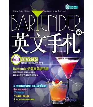 Bartender 的英文手札(MP3)Raise Your Glass! Bartending in English