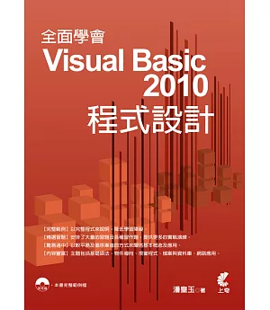 全面學會 Visual Basic 2010 程式設計(附光碟)