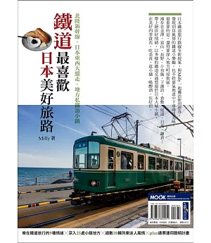 鐵道最喜歡，日本美好旅路：北陸新幹線‧日本東西大縱走‧地方私鐵訪小鎮