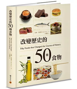 改變歷史的50種食物