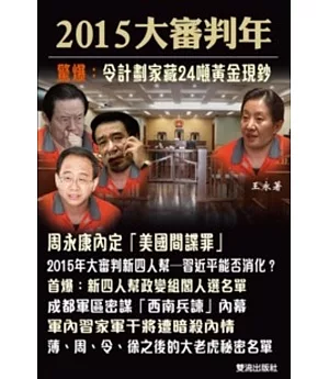 2015 大審判年