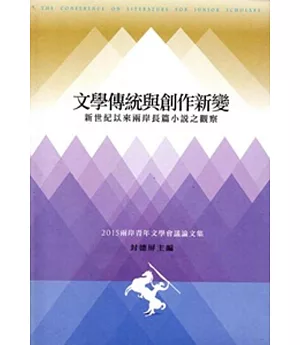 文學傳統與創作新變：新世紀以來兩岸長篇小說之觀察 ：兩岸青年文學會議論文集‧2015