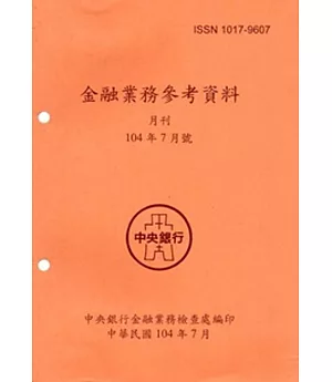 金融業務參考資料(104/7)