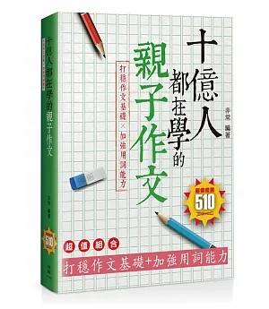 十億人都在學的親子作文：打穩作文基礎╳加強用詞能力