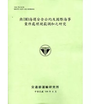 與IMO海運安全公約及國際海事案件處理規範調和之研究 [104綠]