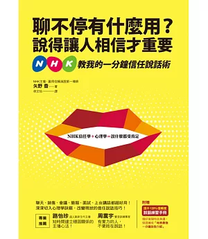 聊不停有什麼用?說得讓人相信才重要：NHK教我的一分鐘信任說話術(附贈：說話練習手冊)